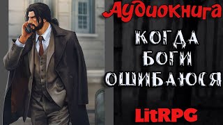 АУДИОКНИГА LIT RPG  КОГДА БОГИ ОШИБАЮТСЯ [upl. by Ahsitniuq]