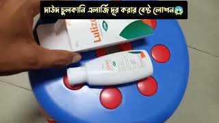 lulizol lotion এর কি  লুলিজল লোশন এর কাজ কি  লুলিজল লোশন ব্যাবহার করার নিয়ম  দাউদ দূর হয় [upl. by Hales]