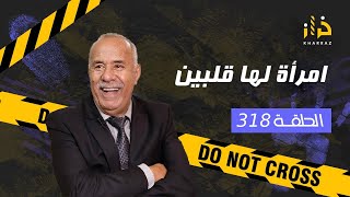 الحلقة 318  امرأة لها قلبين… كيفاش مرا عندها جوج قلوب و النهاية الكارثية باش كملاتها…خراز يحكي [upl. by Tsuda786]