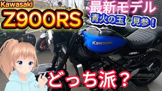 【Z900RS】最新モデル紹介！赤か？青か？あなたはどっち？＃Z900RS＃Kawasaki＃カワサキ＃バイクモトブログ [upl. by Yregram]