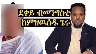 ደቀይ ከምዝዉሰዱ ጌሩ eritrean [upl. by Arret598]