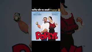 Real Popeye character shorts youtubeshorts trendingshorts [upl. by Yecaj]