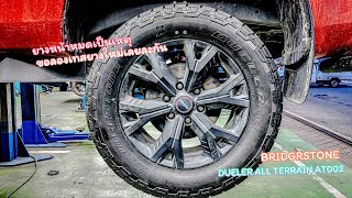 ยางหน้าหมดเป็นเหตุ ขอลองเทส Bridgestone dueler all terrain AT002 ของใหม่จะเป็นยังไงกับ isuzu vcroos [upl. by Vincent117]