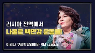 로열마스터 승급식ㅣ이리나 쿠르반갈례예바ㅣ2024년 1월 19일 석세스아카데미 [upl. by Evslin]