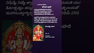 సౌందర్య లహరి 30 వ శ్లోక పారాయణం soundarya lahari verse 30 chanting ushakhomengarden [upl. by Ynoep]