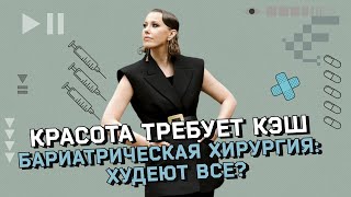 Операции по уменьшению желудка кому нужны Бариатрия для «худых пациентов» Дело доктора Елагина [upl. by Elliott]