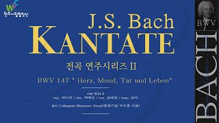 제85회 정기 Bach Kantate BWV 147 quot Herz Mund Tat und Lebenquot [upl. by Giavani]