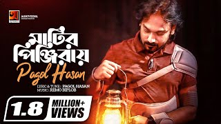 Matir Pinjiray  মাটির পিঞ্জিরায়  Pagol Hasan  Bangla New Song 2020  Official Lyrical Video [upl. by Vastah]