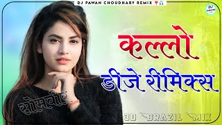 Kallo Ajay Hooda Dj Remix  Pradeep Boora Pooja Hooda  New Haryanvi Song Dj Remix [upl. by Ssur]