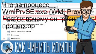 Что за процесс WmiPrvSEexe WMI Provider Host и почему он грузит процессор [upl. by Ahens409]