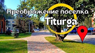 Как изменился поселок Титурга за последние годы [upl. by Latea]