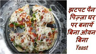 झटपट पैन पिज़्ज़ा घर पर बनायें बिना ओवन बिना Yeast  How To Make Instant Pan Pizza Without Oven Yeast [upl. by Margarethe]