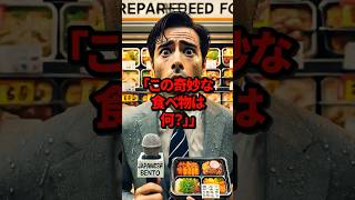 「日本のこの奇妙な食べ物は何？」スペインのテレビ局の撮影隊が日本で見た奇妙な食べ物を急遽撮影し、スペイン全土に放送した結果 [upl. by Gerta]