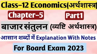 Class 12th Economics Chapter 5  बाजार संतुलनव्यष्टि अर्थशास्त्र  Full Explanation  Part 1 [upl. by Schapira]