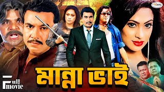 Super Star Manna Movie  Manna Bhai  মান্না ভাই  Rachana Banerjee  Manna  Popy  Bangla Movie HD [upl. by Radburn438]