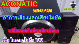 ACONATIC ANSP131 เสียงบี้ [upl. by Pinebrook]