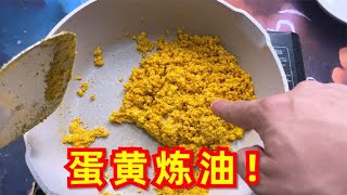 网传把蛋黄一直炒，就能练出“蛋黄油”是真的吗【开箱小钻风】 [upl. by Haneeja577]