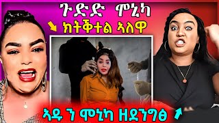 🔴 ጉድድ ሞኒካ ተደሊዮም የቃፅልዋ ኣዱ ን ሞኒካ ዘደንግፅ ዘረባ  ማማ ጉዐይ ተሸሪጣ eritreanmovie tigrignamusiceritreanmusic [upl. by Oag]