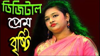 ডিজিটাল প্রেম l Digital Prem l বাউল গান l বৃষ্টি সরকার [upl. by Haleemaj]