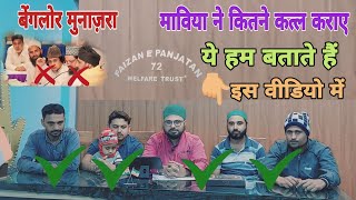 माविया ने कितने कत्ल कराए ये हम बताते हैं इस वीडियो में देखें FAIZAN E PANJATAN 72 WELFARE TRUST [upl. by Ainigriv845]