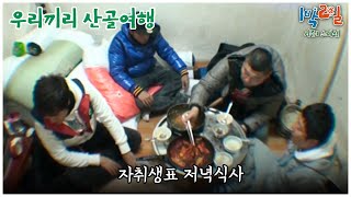 1박2일 스페셜 한끼 뚝딱 밥 두 공기를 부르는 자취생표 식사 quot우리끼리 산골여행quot│KBS 101226 방송 [upl. by Chloris265]