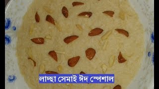 লাচ্ছা সেমাই ঈদ স্পেশাল  Laccha Semai Bangladeshi [upl. by Larentia868]