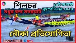 শিলচর  মধুরবন্দ সদরঘাট  নৌকা প্রতিযোগিতা  বিস্তারিত শুনুন ভিডিওতে  Bangla News video  Baul Gaan [upl. by Justine337]