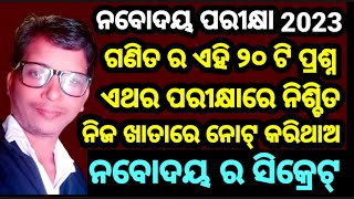 ନବୋଦୟ ର ୨୦ଟି ସିକ୍ରେଟ ଗଣିତ । Navoday Rxam 2023 mths 20 Question Answer [upl. by Alyal488]