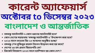 Samprotik General knowledge October to December  2023 Current year gk questions BCS recent gk [upl. by Kapoor]