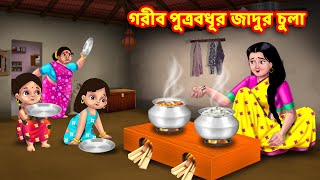 গরীব পুত্রবধূর জাদুর চুলা Sasuri Vs Bouma  Bangla Cartoon  Bengali Golpo  Thakurmar Jhuli [upl. by Yasnil136]