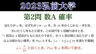 【2023 弘前大学 第2問】数A 確率 数Ⅱ 微分 [upl. by Norved788]