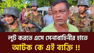 লুট করতে এসে সেনাবাহিনীর হাতে আটক  সেনাবাহিনী  Army [upl. by Nilats412]