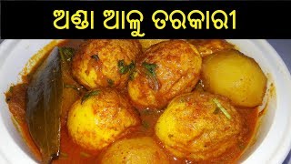 ଅଣ୍ଡା ଆଳୁ ତରକାରୀ  Anda Tarkari Recipe Odia  Anda Tarkari Odia  ODIA FOOD [upl. by Anayik]