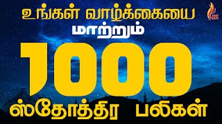 1000 Praises  ஸ்தோத்திர பலி 1000  Sthothira Baligal 1000 [upl. by Revlis]