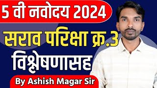 5 वी नवोदय 2024  सराव परिक्षा विश्लेषणासह  By Ashish Magar sir [upl. by Goldarina]