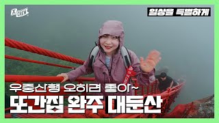 계단 너머가 안 보이는 신비의 산 ⛰️😳⛰️  xCREW 일상을 특별하게 [upl. by Erdnuaed]