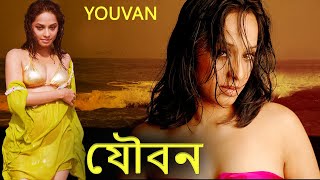 যৌবন  YOUVAN  Most Awaited Movie  Full HD [upl. by Naleek537]