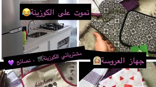 TROUSSEAU DE LA MARIÉE شاركت معاكم واش ديت في الجهاز للكوزينة تاعي [upl. by Stover]