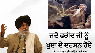 SANT SINGH GYANI MASKEEN JI  ਜਦੋਂ ਫਰੀਦ ਜੀ ਨੂੰ ਖੁਦਾ ਦੇ ਦਰਸ਼ਨ ਹੋਏ [upl. by Burdelle]