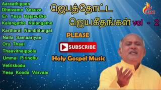 Jebathotta Jeyageethangal vol 2  Father Berchmans [upl. by Hafinah]