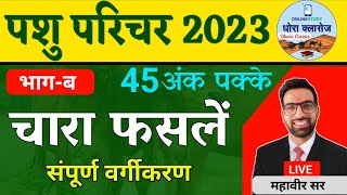 Pashu Parichar Part B चारा फसलें Classes 2023  Pashu Parichar Chara Fasale  Pashu Parichar Poshan [upl. by Brnaba]