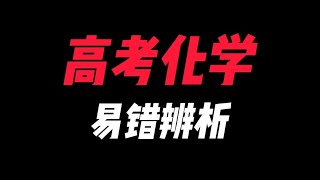 【张梅化学】高考化学易错辨析（五） [upl. by Convery]