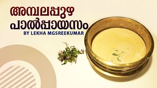 അമ്പലപ്പുഴ പാൽപ്പായസം  Ambalapuzha Paalpayasam  4K  Lekha MG Sreekumar Official [upl. by Aleafar330]