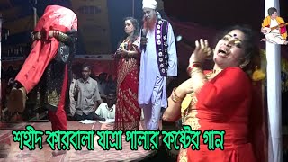 ও বিধি বিধিরে শহীদ কারবালা যাত্রা পালার কষ্টের গান । O BIDHI BIDIRE I Sohid Karbala Jatra pala Gaan [upl. by Etnauq]