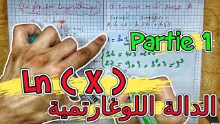 Fonctions Logarithmiques 🔻 Partie 1 🔻 2 Bac BIOF الدالة اللوغاريتمية [upl. by Lrem791]