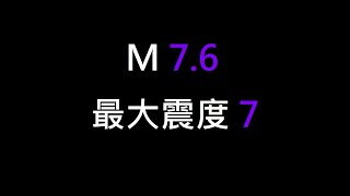 令和6年能登半島地震 M76 最大震度 7前震M57 [upl. by Aneerahs]