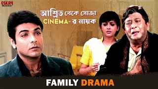 আশ্রিত থেকে সোজা Cinemaর নায়ক  Full On Drama  Prosenjit Sreelekha  Bengali Movie Eskay Movies [upl. by Aloeda]