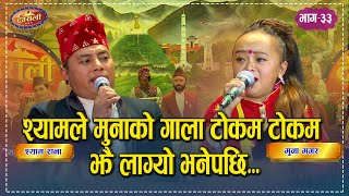 Shyam Vs Muna  श्यामले मुनलाई राति संगै सुत्न बोलाएपछि भयो यस्तो  Deurali Live Dohori  Ep33 [upl. by Benil850]