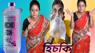 হিচকি বন্ধ করার উপায় how to stop hiccups funny trending youtube [upl. by Saerdna]