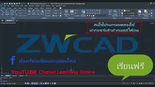 แจก ZWCAD เรียนกันฟรีๆเลยครับฝากแชร์แล้วฝากเมลล์ไว้ได้เลย ZWCAD [upl. by Shien]